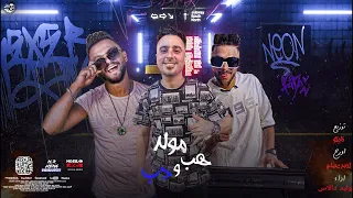 مولد هب ودب وليد دالاس أورج أحمد عصام توزيع تايكو Moled Hab We Dab 