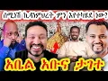 Download Lagu 🔴እሰይ🤔ዮኒ ማኛ የእጁን ነው ያገኘው🔴አሳምራ ነው የምትቀብርህ🔴እንኳን አደረሳችሁ 
