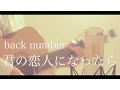 Lagu 君の恋人になったら / back number (cover)