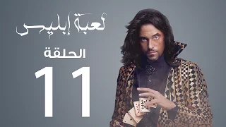 مسلسل لعبة إبليس الحلقة 11 