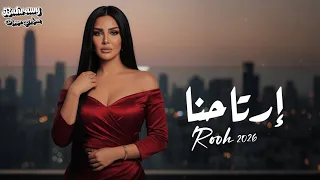 روح   إرتاحنا   سلمنا يا قلبي أذاه                                          دندنها