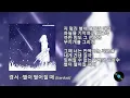 경서 - '별이 떨어질 때 (Stardust)'