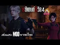 Download Lagu สอนลง Mod พากย์ไทย Resident Evil 4 Remake