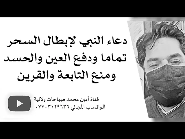 ⁣دعاء النبي لإبطال السحر تماما ودفع العين والحسد ومنع التابعة والقرين