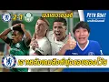 Download Lagu เจาะหลังเกมสิงห์เข้ารอบรองโว้ย! เอสเตเวาเด็ด เปโดรของดี!!!