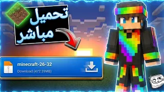 تحميل ماين كرافت اخر اصدار للجوال                      رابط مباشر   دندنها