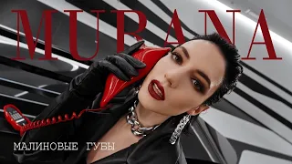 MURANA Малиновые губы Премьера клипа 