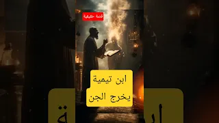 جني يتحدث من جسد إنسان أمام ابن تيمية 