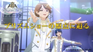 YouTube影片, 內容是KING OF PRISM -Your Endless Call- み～んなきらめけ！プリズム☆ツアーズ 的 預告影片