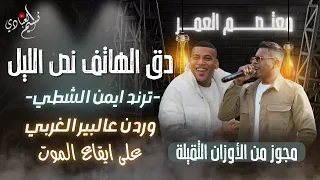 الهرم معتصم العمر مجوز من الأوزان الثقيلة دق الهاتف نص الليل ترند ايمن الشطي 2025 