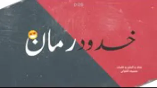 خدود رمان محمود الخولي Khdoud Rumman Mahmoud 