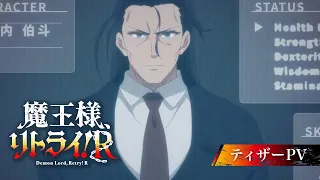 YouTube影片, 內容是魔王陛下，RETRY！R 的 前導影片