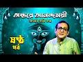 Download Lagu Antare Anandamoyee ( অন্তরে আনন্দময়ী ) | Banglar Kalikotha | Arindam Ganguly | EP - 06