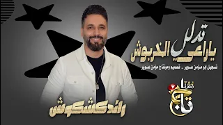 مجوز تدلل ياراعي الخربوش مجوز اجنبي 2024yes رائد كشكوش مجوز شيكاغو 