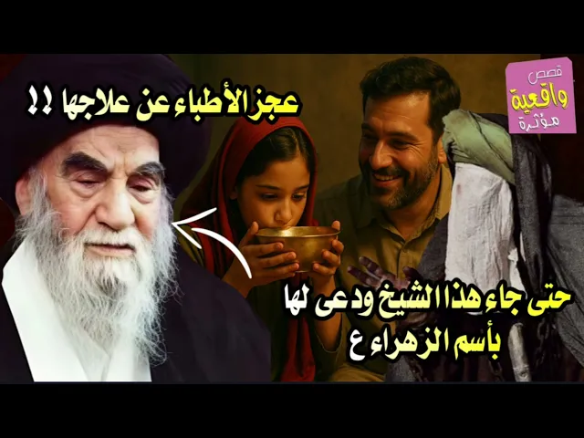 ⁣عجز الأطباء عن علاجها.. حتى دُعي لها بأسم الزهراء ع !! 🤯🔥 بركة دعاء السيد السبزواري ؟! ( قصة عجيبة )