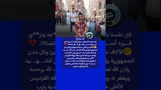 صلاة الغائب على الشهـ ـيد احمد الأب والأم كان نفسنا ناخدوا فى حضننا ونو د عه ونزور قبـ ـره 