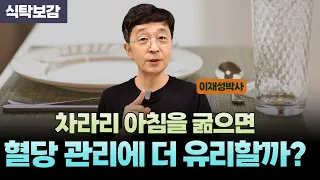 아침을 굶으면 점심과 저녁 혈당은 어떻게 될까?