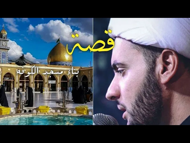 ⁣قصة بناء مسجد 🕌 الكوفة | الشيخ سلام العسكري 2022