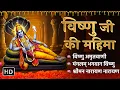 Download Lagu Vishnu Mahima | विष्णु महिमा | Audio Jukebox | Shri Vishnu Amritwani | NonStop Bhakti Sangeet