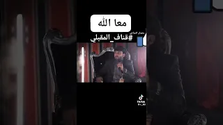 زامل قناف ــ المقبلي مع الله 