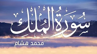 سورة الملك تبارك كامله تلاوه تريح القلب والعقل القارئ محمد هشام Surat Al Mulk 