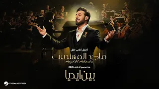                                  ماجد المهندس   بين ايديا   حفل موسم الرياض      دندنها