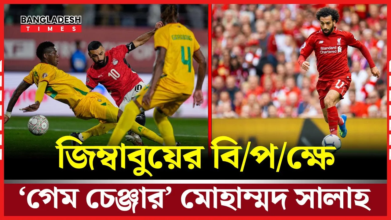 ‘গেম চেঞ্জার’ সালাহ, ইনজুরি টাইমের গোলে মিশরের জয়