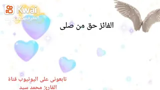 اللهم صلى وسلم وبارك على سيدنا محمد الفائز حق من صلى أنشودة دينية 