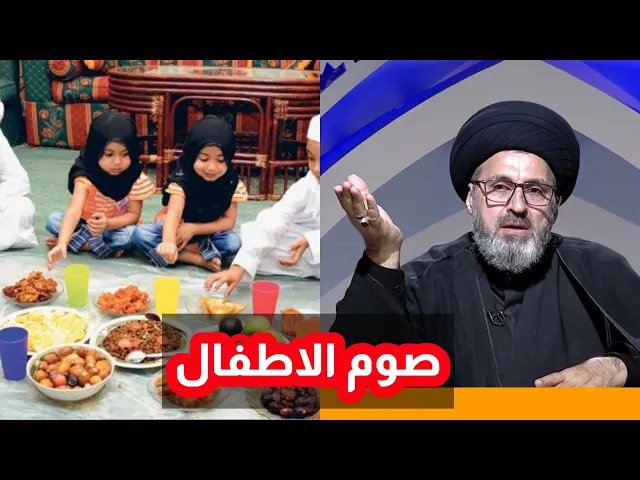 ⁣ما هو حكم صيام الاطفال الغير البالغين / سيد رشيد الحسيني