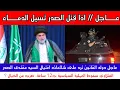Download Lagu عاجل الشيخ : اذا قتل الصدر  تسيل الدماء بالشوارع