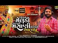 Lagu અનગઢ ની મસાણી મેલડી આલાપ | Angadh Ni Masani Meldi Aalap - Ajay Chandisar | Devotional | FFR Gujarati