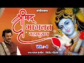 Download Lagu श्रीमद् भागवत महापुराण || Vol -4 || Shrimad Bhagwat Mahapuran || Bijender Chauhan ||