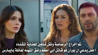 مسلسل المدينة البعيدة الحلقة 37 اعلان 3 مترجم شاهين حالته حرجه و بوران قتل والده تم كشف الماضي 
