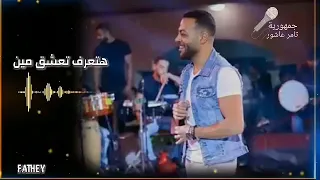 انا علمتك تعرف تعشق حالة واتس دندنها