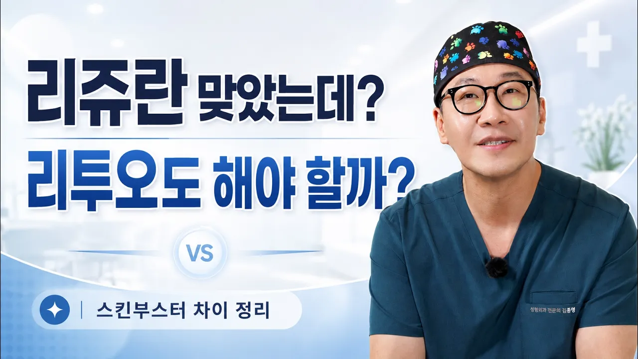 리쥬란 맞았는데 리투오도 해야 할까?