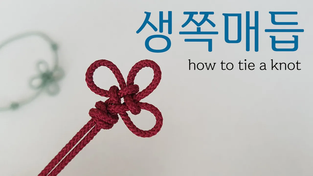 생쪽매듭 + 도래매듭 (유튜브 영상)