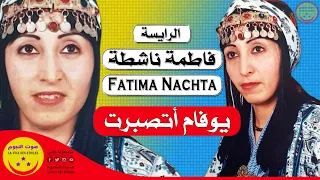 Raïssa Fatima Nachta Youfam Atsbert الرايسة فاطمة ناشطة يوفام أتصبرت 