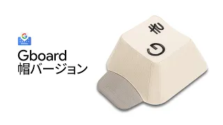 Gboard チームからの新しい日本語入力方法のご提案 2023
