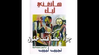 ترنيمة  جوه إلهنا قلب حنون   ترانيم سودانية  المرنم نجيب لبيب دندنها