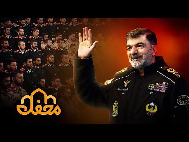 گفت‌وگوی متفاوت با سردار رادان در محفل 2026