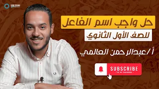 حل واجب إعمال اسم الفاعل الصف الأول الثانوي ت١ 