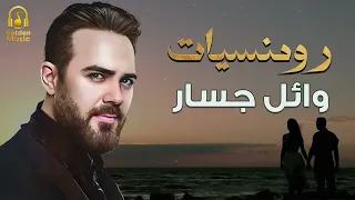Wael Jassar Best Romance Songs رومنسيات وائل جسار أغاني رومانسية هتاخدك حتة تانية 