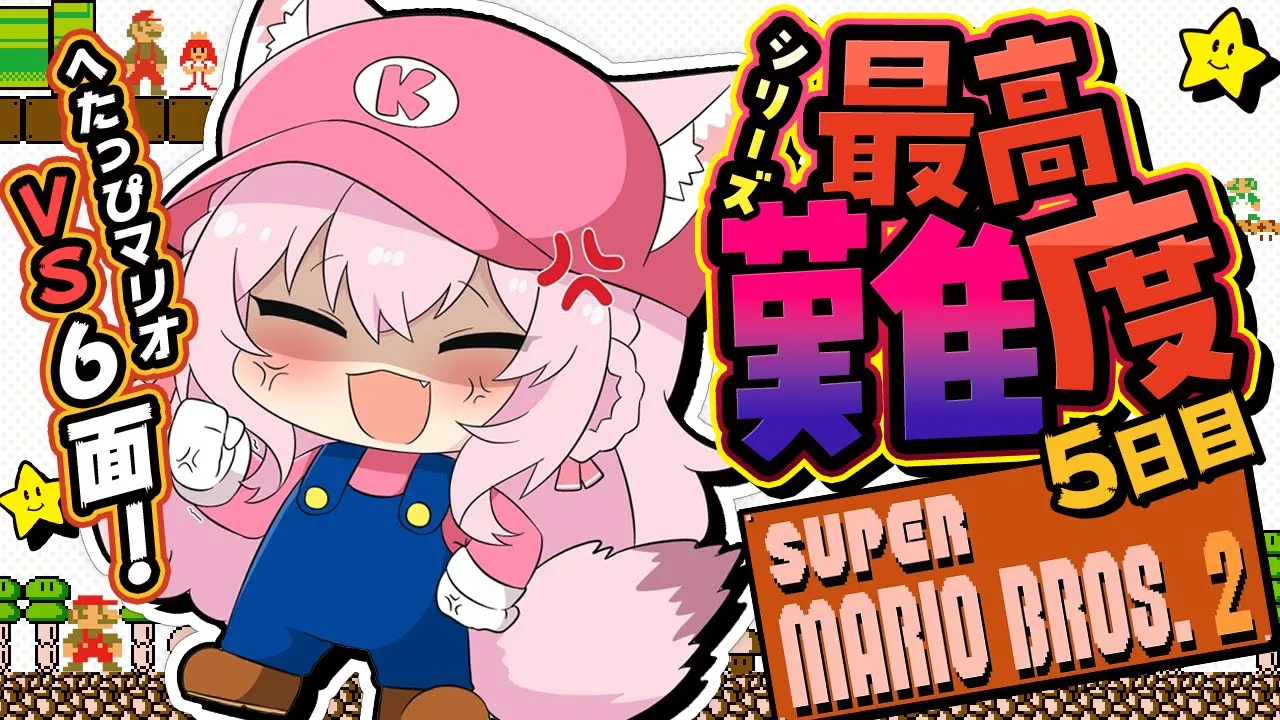 【スーパーマリオブラザーズ2】シリーズ最高難易度?VS6面！キレないめげないおだやかマリオ?ワープ使用せずに乗り越えたい！！【博衣こより/ホロライブ】