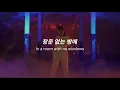 (힙함의 끝을 보여주는) Yaeji - Raingurl (한국어, 영어 가사)