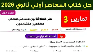 حل تمارين 3 علي العلاقة بين مساحتي سطحي مضلعين متشابهين اولي ثانوي هندسة ترم اول 2026 الاختيار 