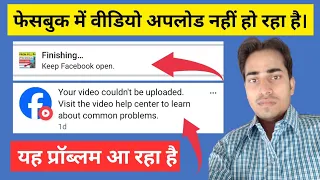 facebook reels video upload finishing problem solve l facebook video upload show 