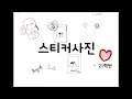스티커 사진-21학번(배곧초 3-3 그림뮤비)