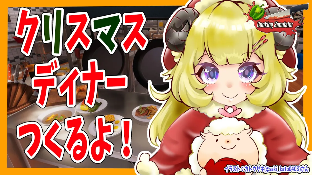 【Cooking Simulator】クリスマスディナー作るよ?【角巻わため/ホロライブ４期生】