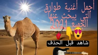 أجمل أغنية الطوارق المشهورة في العالم The Most Beautiful Tuareg Song Famous In The World 