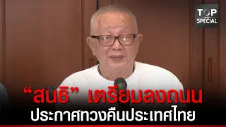 "สนธิ" เตรียมลงถนนประกาศทวงคืนประเทศไทย